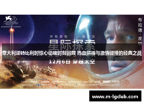 意大利逆转比利时惊心动魄时刻回顾 热血拼搏与激情碰撞的经典之战 意大利逆转比利时惊心动魄时刻回顾 热血拼搏与激情碰撞的经典之战