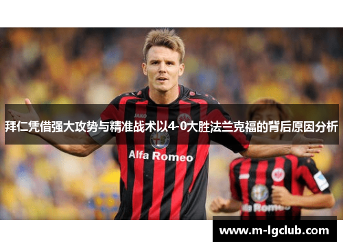 拜仁凭借强大攻势与精准战术以4-0大胜法兰克福的背后原因分析