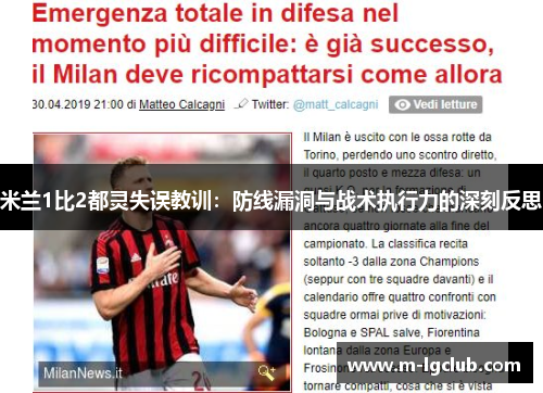 米兰1比2都灵失误教训:防线漏洞与战术执行力的深刻反思 米兰1比2都灵失误教训:防线漏洞与战术执行力的深刻反思