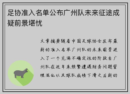 足协准入名单公布广州队未来征途成疑前景堪忧