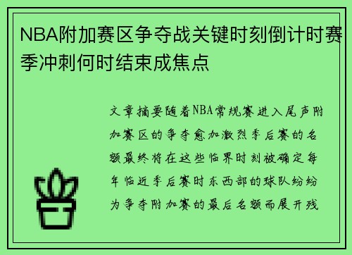NBA附加赛区争夺战关键时刻倒计时赛季冲刺何时结束成焦点 NBA附加赛区争夺战关键时刻倒计时赛季冲刺何时结束成焦点