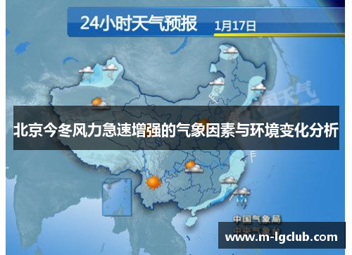 北京今冬风力急速增强的气象因素与环境变化分析 北京今冬风力急速增强的气象因素与环境变化分析