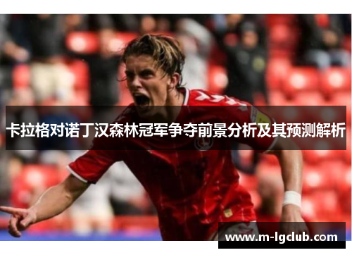 卡拉格对诺丁汉森林冠军争夺前景分析及其预测解析