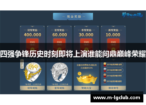四强争锋历史时刻即将上演谁能问鼎巅峰荣耀 四强争锋历史时刻即将上演谁能问鼎巅峰荣耀