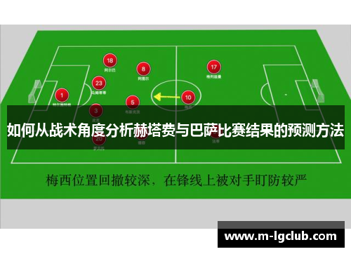 如何从战术角度分析赫塔费与巴萨比赛结果的预测方法 如何从战术角度分析赫塔费与巴萨比赛结果的预测方法