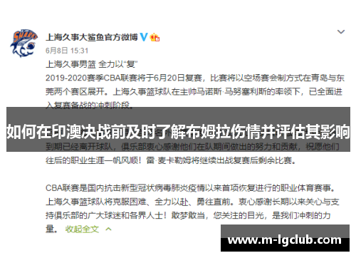 如何在印澳决战前及时了解布姆拉伤情并评估其影响