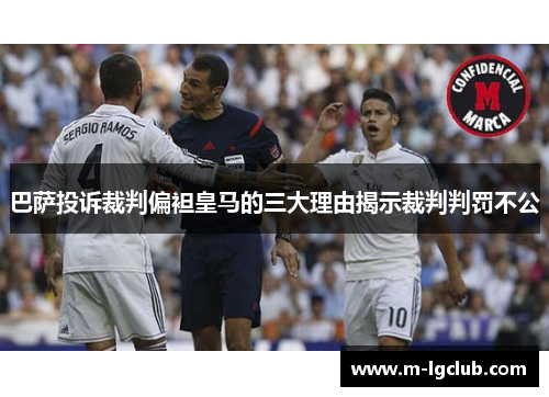 巴萨投诉裁判偏袒皇马的三大理由揭示裁判判罚不公 巴萨投诉裁判偏袒皇马的三大理由揭示裁判判罚不公