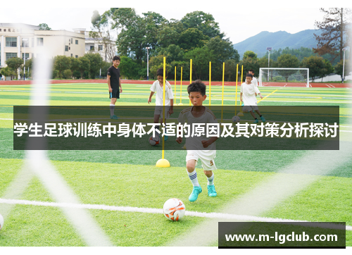 学生足球训练中身体不适的原因及其对策分析探讨 学生足球训练中身体不适的原因及其对策分析探讨