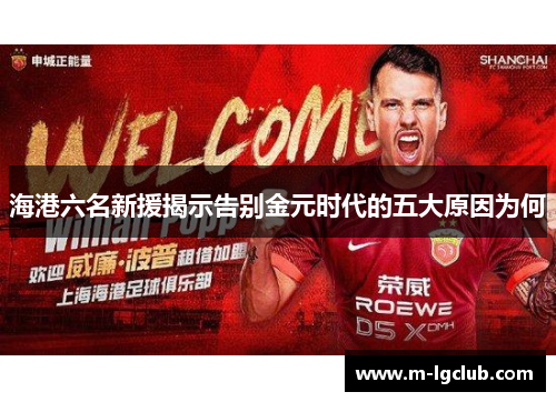 海港六名新援揭示告别金元时代的五大原因为何 海港六名新援揭示告别金元时代的五大原因为何