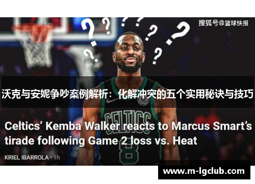 沃克与安妮争吵案例解析:化解冲突的五个实用秘诀与技巧 沃克与安妮争吵案例解析:化解冲突的五个实用秘诀与技巧