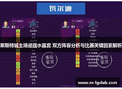 莱斯特城主场迎战水晶宫 双方阵容分析与比赛关键因素解析 莱斯特城主场迎战水晶宫 双方阵容分析与比赛关键因素解析