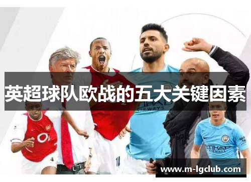 英超球队欧战的五大关键因素 英超球队欧战的五大关键因素