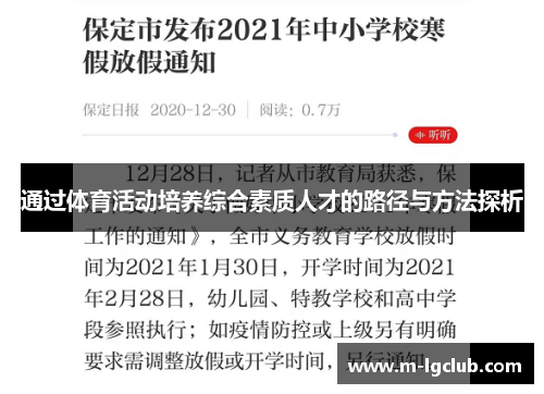 通过体育活动培养综合素质人才的路径与方法探析 通过体育活动培养综合素质人才的路径与方法探析