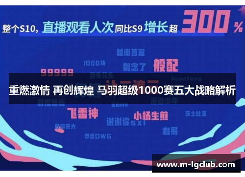 重燃激情 再创辉煌 马羽超级1000赛五大战略解析