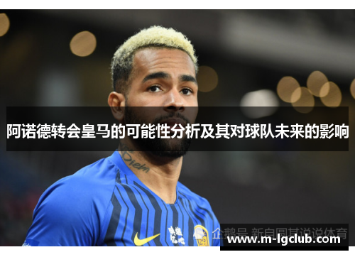 阿诺德转会皇马的可能性分析及其对球队未来的影响 阿诺德转会皇马的可能性分析及其对球队未来的影响