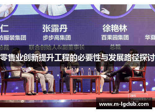 零售业创新提升工程的必要性与发展路径探讨