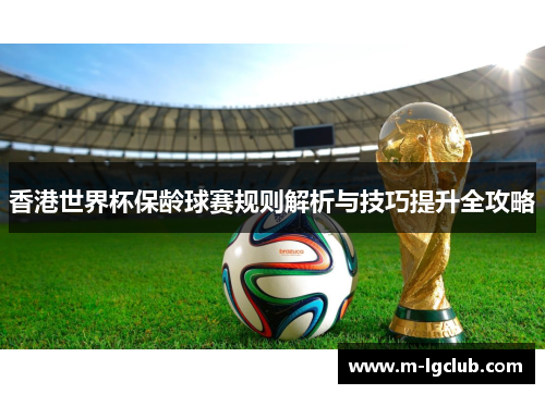 香港世界杯保龄球赛规则解析与技巧提升全攻略