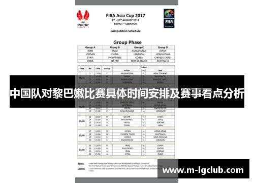 中国队对黎巴嫩比赛具体时间安排及赛事看点分析