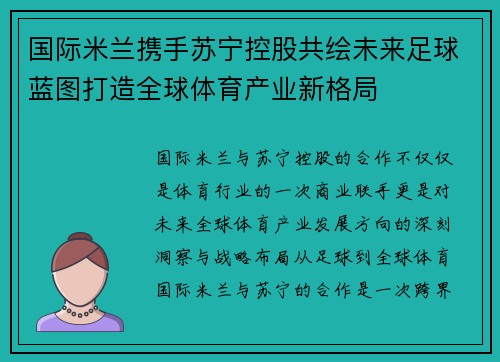 国际米兰携手苏宁控股共绘未来足球蓝图打造全球体育产业新格局