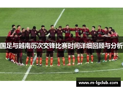国足与越南历次交锋比赛时间详细回顾与分析