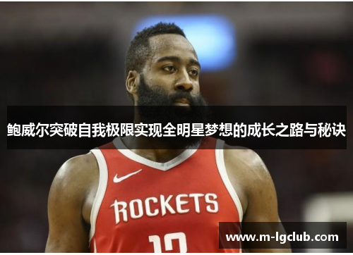 鲍威尔突破自我极限实现全明星梦想的成长之路与秘诀