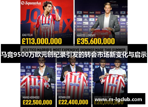 马竞9500万欧元创纪录引发的转会市场新变化与启示 马竞9500万欧元创纪录引发的转会市场新变化与启示