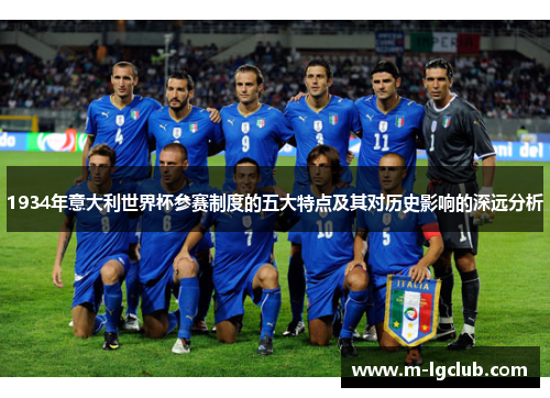 1934年意大利世界杯参赛制度的五大特点及其对历史影响的深远分析