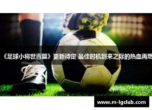 《足球小将世青篇》更新待定 最佳时机到来之际的热血再燃 《足球小将世青篇》更新待定 最佳时机到来之际的热血再燃