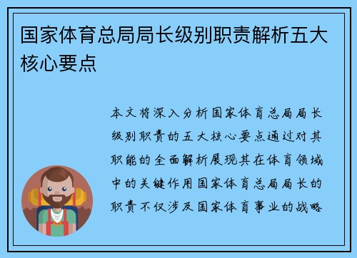 国家体育总局局长级别职责解析五大核心要点 国家体育总局局长级别职责解析五大核心要点