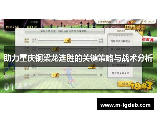 助力重庆铜梁龙连胜的关键策略与战术分析