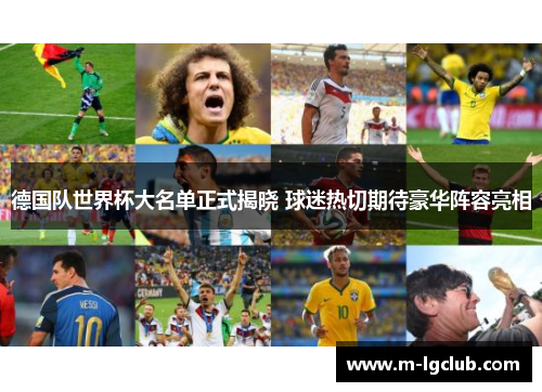 德国队世界杯大名单正式揭晓 球迷热切期待豪华阵容亮相 德国队世界杯大名单正式揭晓 球迷热切期待豪华阵容亮相