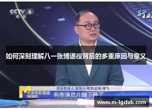 如何深刻理解八一张博退役背后的多重原因与意义
