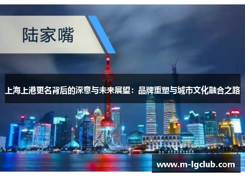 上海上港更名背后的深意与未来展望：品牌重塑与城市文化融合之路