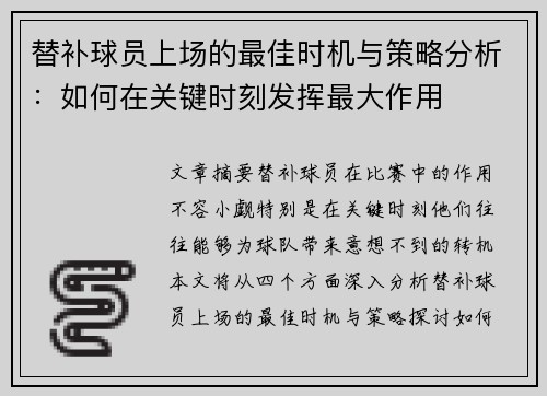 替补球员上场的最佳时机与策略分析：如何在关键时刻发挥最大作用