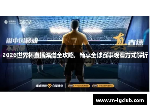 2026世界杯直播渠道全攻略,畅享全球赛事观看方式解析 2026世界杯直播渠道全攻略,畅享全球赛事观看方式解析