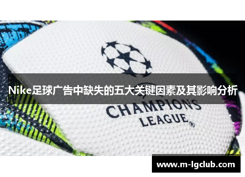 Nike足球广告中缺失的五大关键因素及其影响分析