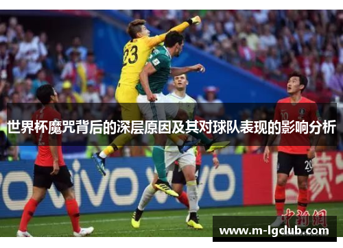 世界杯魔咒背后的深层原因及其对球队表现的影响分析 世界杯魔咒背后的深层原因及其对球队表现的影响分析