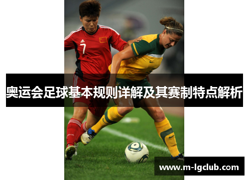 奥运会足球基本规则详解及其赛制特点解析