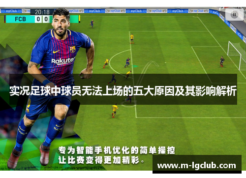 实况足球中球员无法上场的五大原因及其影响解析
