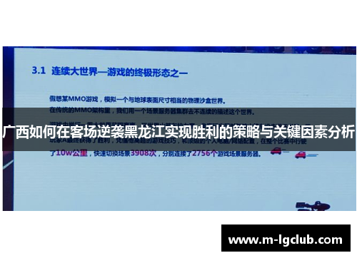 广西如何在客场逆袭黑龙江实现胜利的策略与关键因素分析