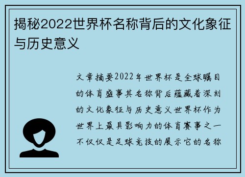 揭秘2022世界杯名称背后的文化象征与历史意义