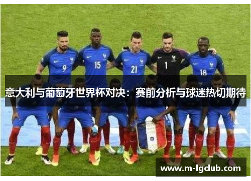 意大利与葡萄牙世界杯对决：赛前分析与球迷热切期待