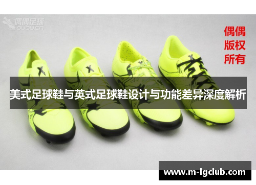 美式足球鞋与英式足球鞋设计与功能差异深度解析