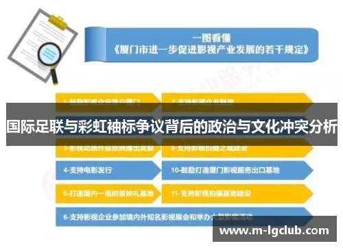 国际足联与彩虹袖标争议背后的政治与文化冲突分析