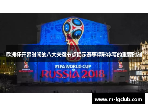 欧洲杯开幕时间的八大关键节点揭示赛事精彩序幕的重要时刻