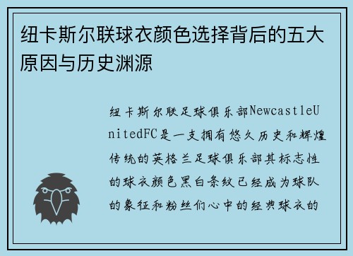 纽卡斯尔联球衣颜色选择背后的五大原因与历史渊源 纽卡斯尔联球衣颜色选择背后的五大原因与历史渊源