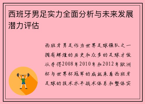 西班牙男足实力全面分析与未来发展潜力评估