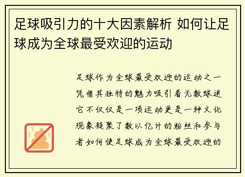 足球吸引力的十大因素解析 如何让足球成为全球最受欢迎的运动