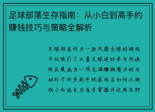 足球部落生存指南:从小白到高手的赚钱技巧与策略全解析 足球部落生存指南:从小白到高手的赚钱技巧与策略全解析