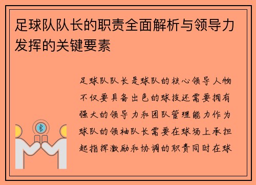 足球队队长的职责全面解析与领导力发挥的关键要素 足球队队长的职责全面解析与领导力发挥的关键要素